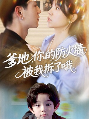 爹地你的防火墙被我拆了哦