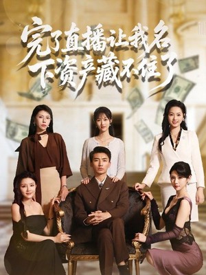 完了直播让我名下资产藏不住了