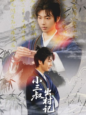 小三叔出村记