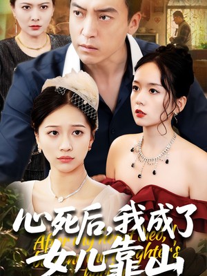 心死后我成了女儿靠山