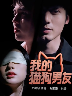 我的猫狗男友