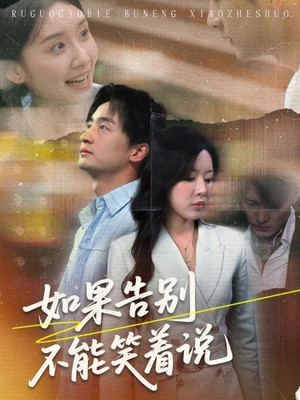 如果告别不能笑着说