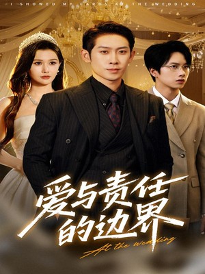 爱与责任的边界