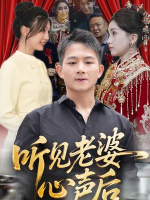 听见老婆心声后