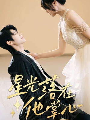 星光落在他掌心