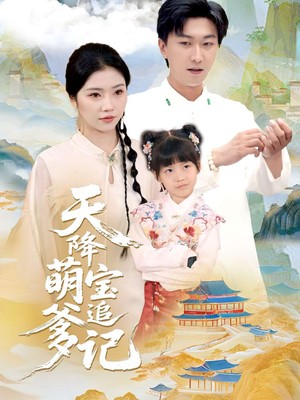 天降萌宝追爹记
