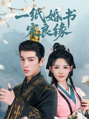 一纸婚书定良缘