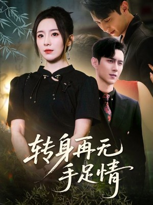 转身再无手足情