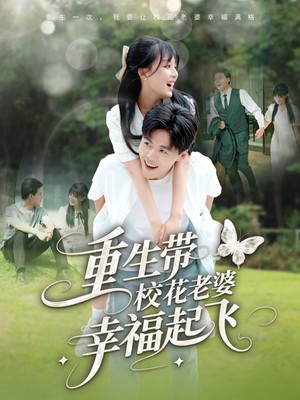 重生带校花老婆幸福起飞