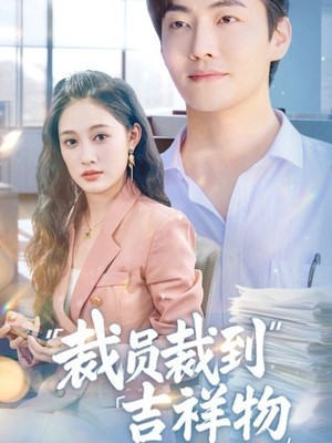 裁员裁到吉祥物