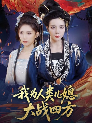 我为人类儿媳大战四方