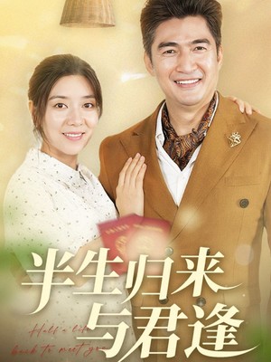 半生归来与君逢