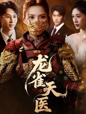 龙雀天医