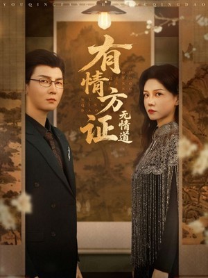 有情方证无情道