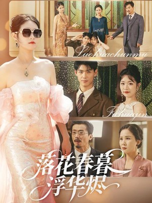 落花春暮浮华烬