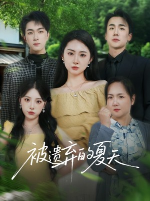 被遗弃的夏天