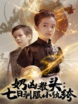 奶凶教头七日驯服小纨绔