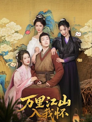 万里江山入我怀