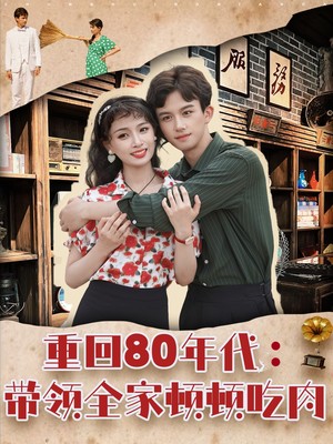 重回80年代带领全家顿顿吃肉