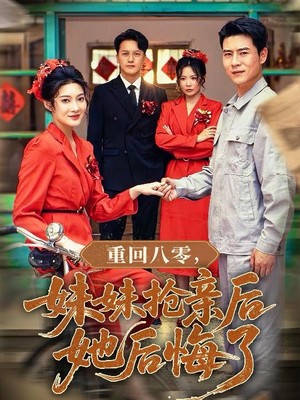 重回八零妹妹抢亲后她后悔了