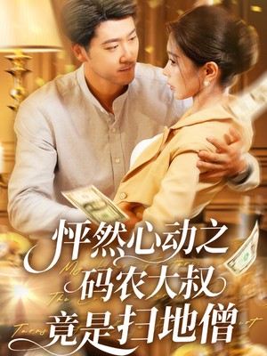 怦然心动之码农大叔竟是扫地僧