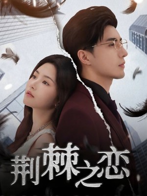 荆棘之恋