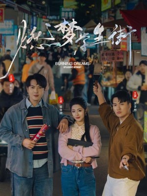 燃梦学生街