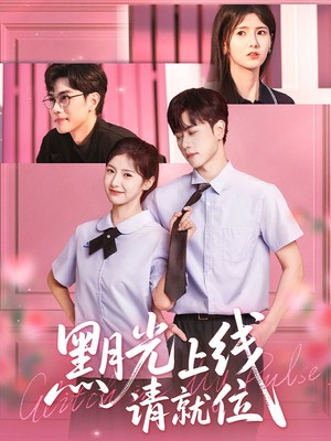 黑月光上线请就位