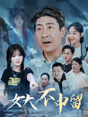 女大不中留