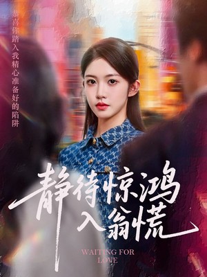 静待惊鸿入翁慌