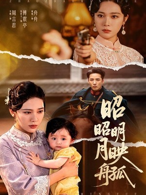 昭昭明月映孤舟