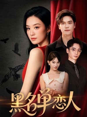 黑名单恋人