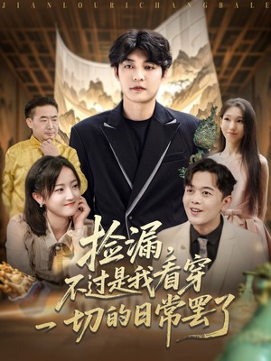 捡漏，不过是我看穿一切的日常罢了