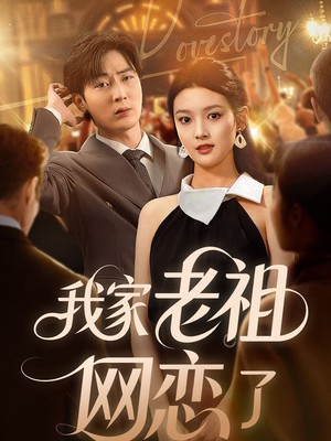 我家老祖网恋了