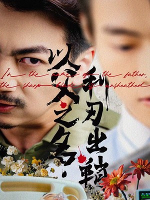 以父之名，利刃出鞘