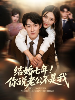 结婚七年！你说老公不是我