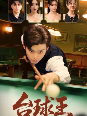 台球王