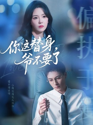 你这替身，爷不要了