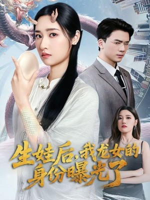 生娃后，我龙女的身份曝光了