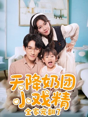 天降奶团小戏精全家宠翻了