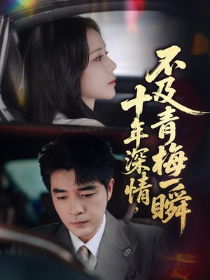 十年深情，不及青梅一瞬
