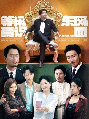 等闲焉识东方面