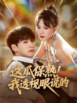 这瓜保熟！我透视眼说的