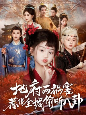 地府两祸害，惹得全城偷听八卦