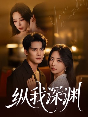 纵我深渊