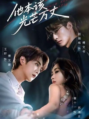 他本该光芒万丈