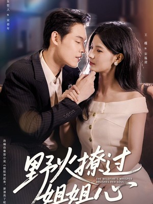 野火撩过姐姐心