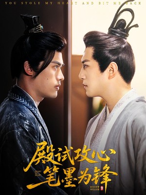 殿试攻心笔墨为锋