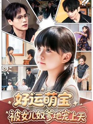 好运萌宝被女儿奴爹地宠上天