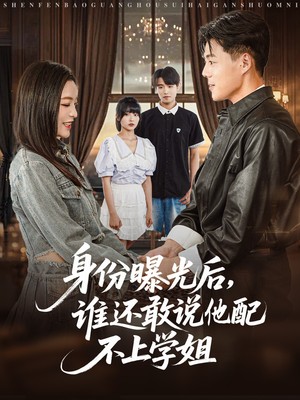 身份曝光后，谁还敢说他配不上学姐